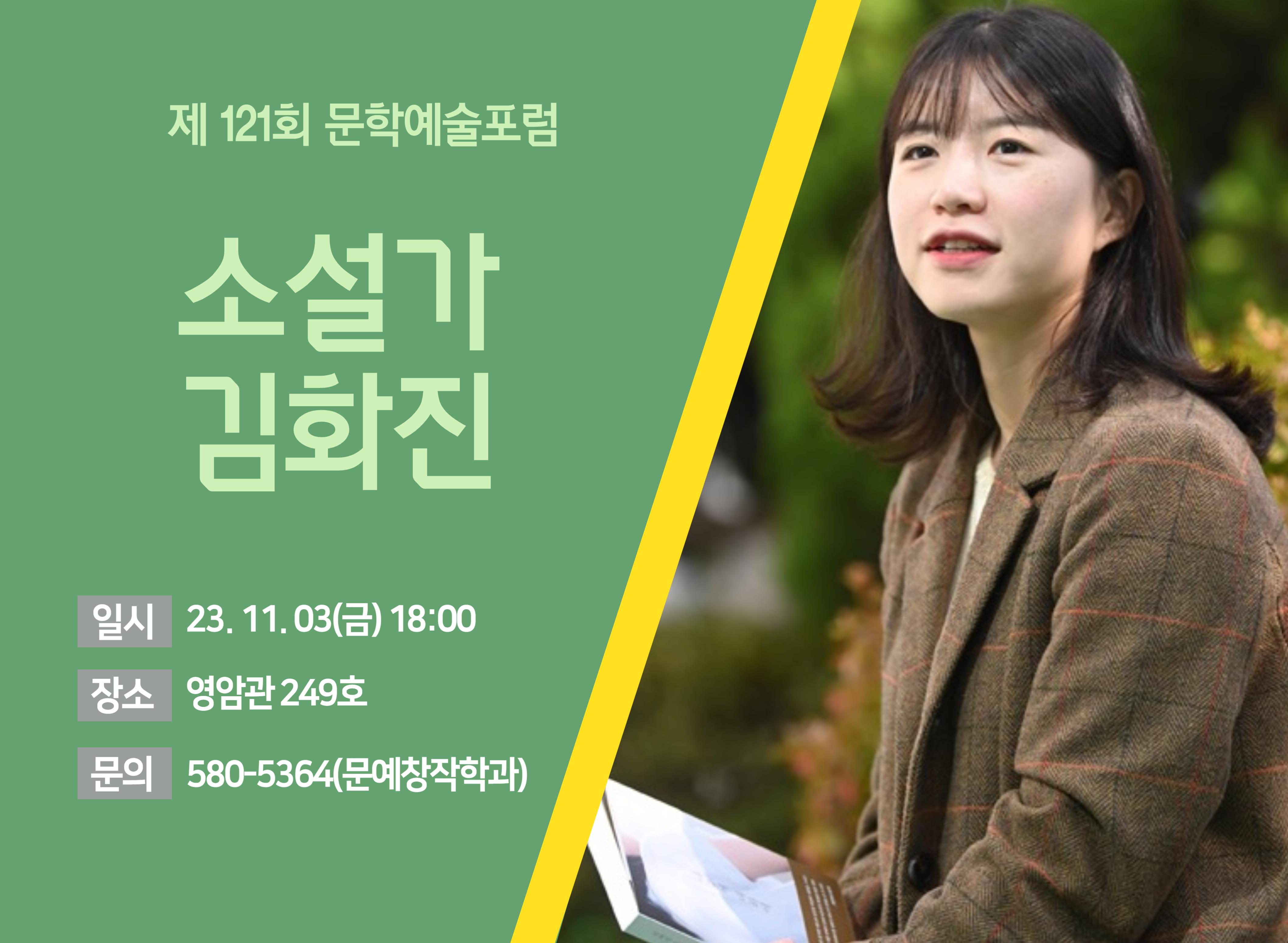 제121회 문학예술포럼(소설가 김화진)
