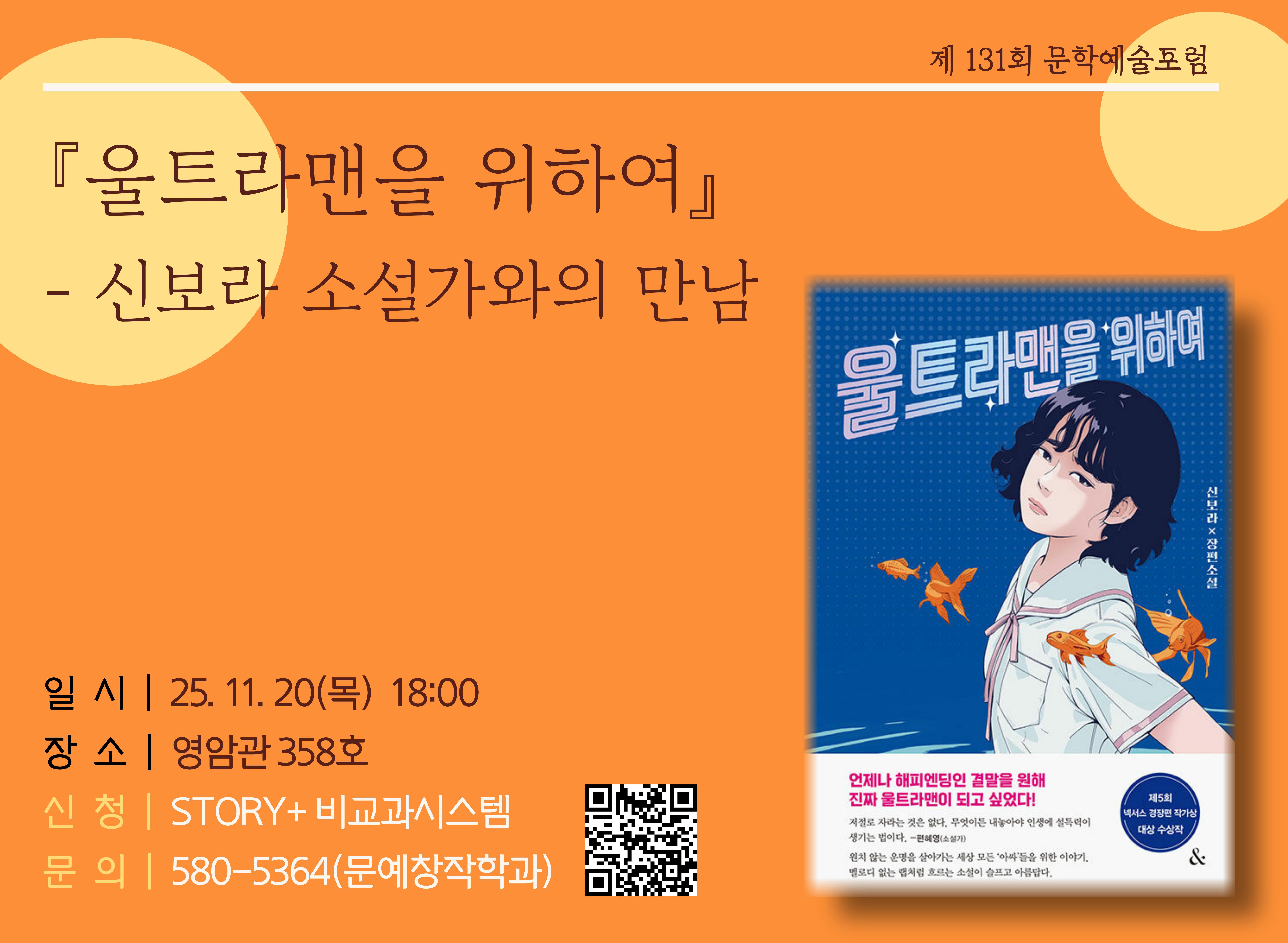 제131회 문학예술포럼(신보라 소설가)