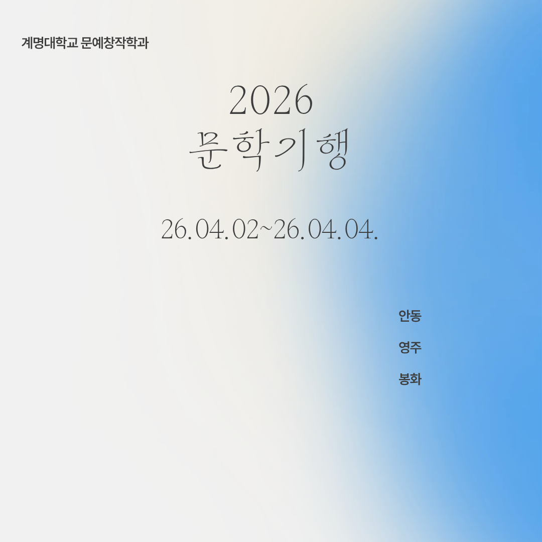 2026학년도 문학기행 포스터