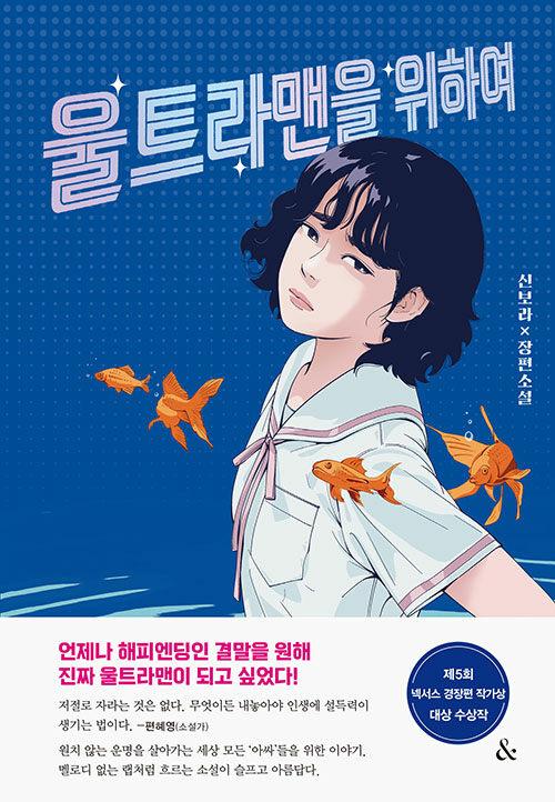 신보라, 『 울트라맨을 위하여』
