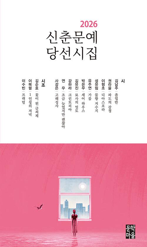 2026 신춘문예 당선시집